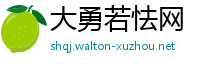 大勇若怯网